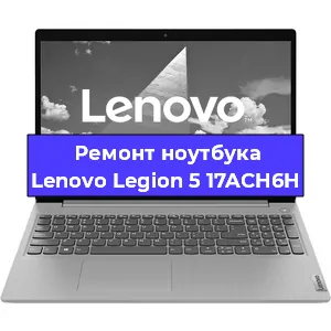 Замена кулера на ноутбуке Lenovo Legion 5 17ACH6H в Новосибирске